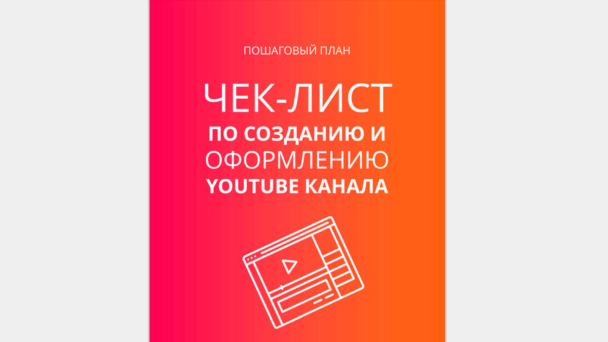 Чек-лист по созданию и оформлению канала