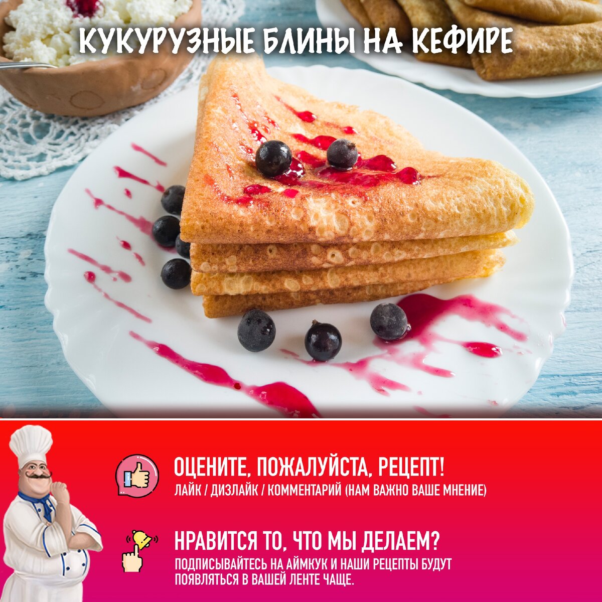 Кукурузные блинчики на кефире