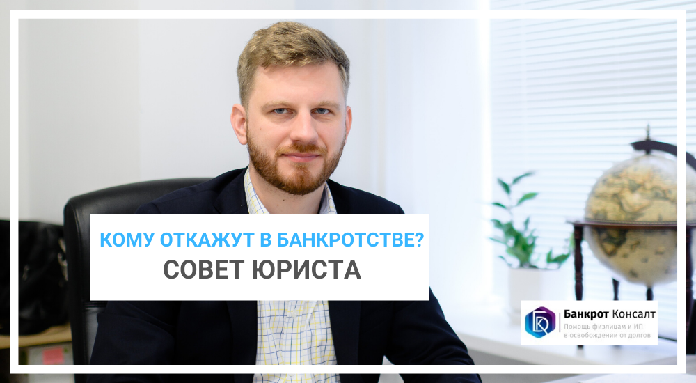 Кому откажут в банкротстве?