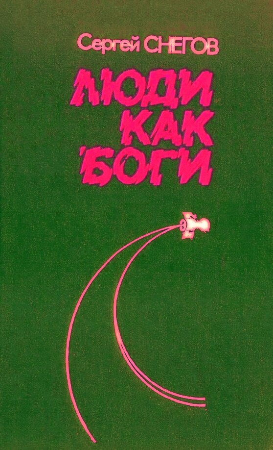 Сергей Снегов "Люди как боги" (Лениздат, 1982). Обложка. 