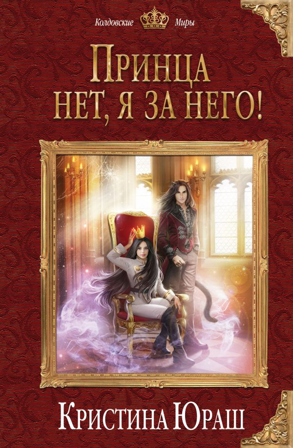 Описание книги: Ждете принца на белом коне? Извините, я занята! У меня еще куча чужих проблем, которые мне надо решить! Я же И.О. принца? Вот и выгребаю. Беру недорого. Рука принцессы меня не интересуют! Только звонкая монета, полцарства и "спасибо"! Правда, на коне я ездить не умею, мечом махать тоже, а при слове "дракон" у меня начинают дрожать колени... Но и иногда даже мне нужна защита... И тогда на сцену выходит Он. Мой крестный отец... тьфу ты, фей. Которого и феем можно назвать с натяжкой, судя по его душевной доброте.
Спасая принцесс и решая кучу чужих проблем, я начинаю понимать принцип одиноких женщин: "Лучше с котом, чем со скотом!"