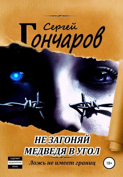Обложка "Не загоняй медведя в угол"