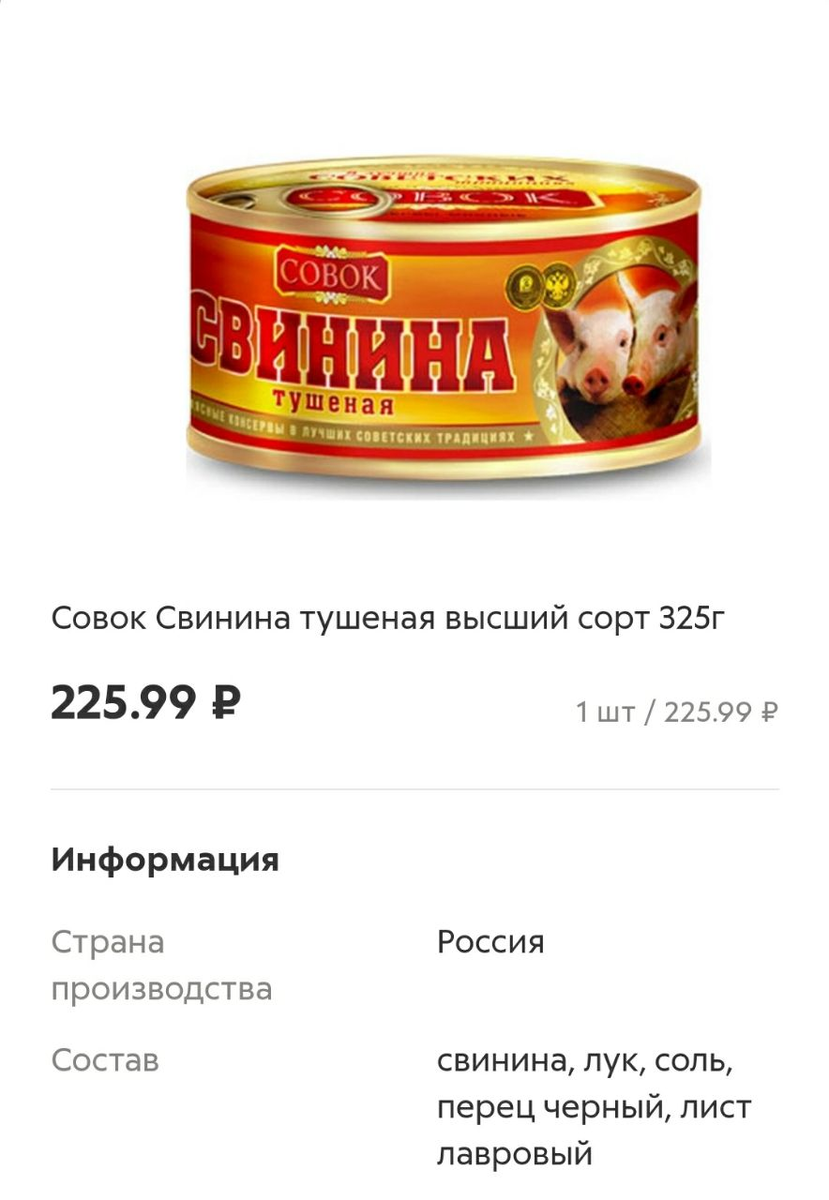 Тушенка совок свинина