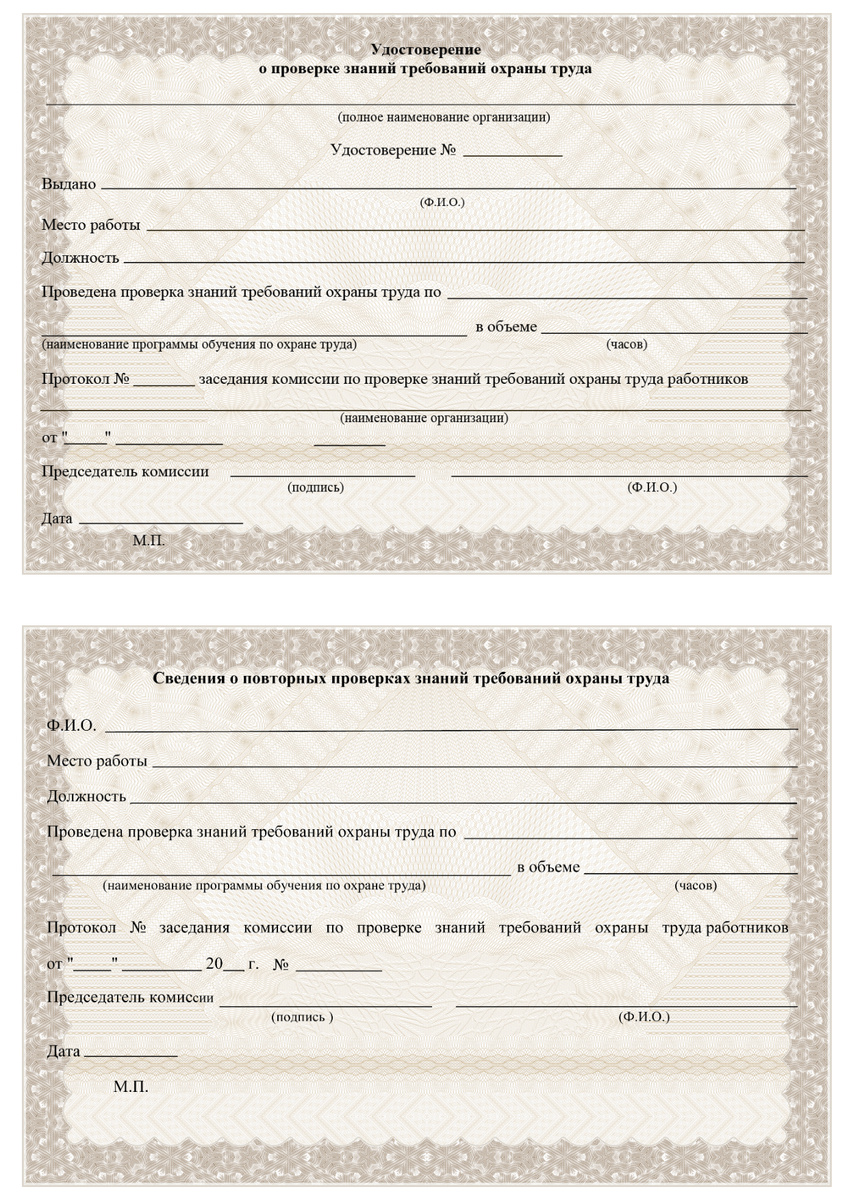Удостоверение обучения по охране труда.