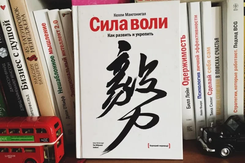 Книга силы действовать. Сила воли Келли Макгонигал. Сила воли Макгонигал книга. Сила воли Автор: Келли Макгонигал. Сила воли как развить и укрепить Келли Макгонигал.