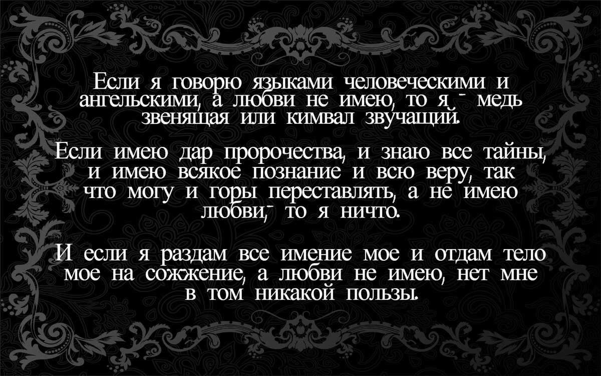 Новый Завет. Первое послание к Коринфянам святого апостола Павла. ГЛАВА 13.