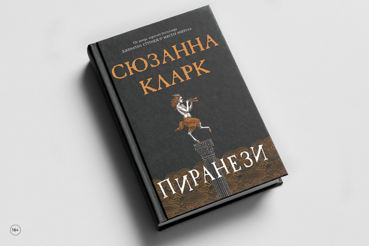 Пиранези» Сюзанны Кларк: роман, которого ждали 16 лет | Азбука-Аттикус |  Дзен