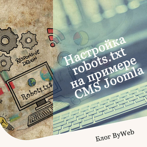 Настройка robots.txt на примере CMS Joomla
