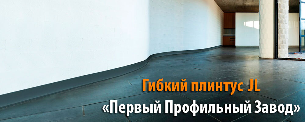 Гибкий плинтус