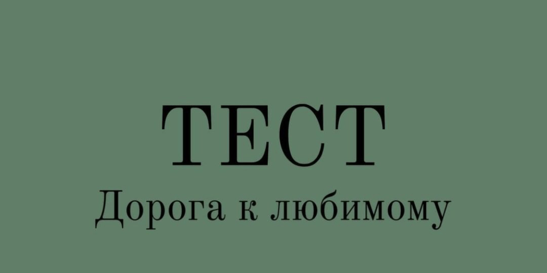 КАК ВЫ ОТНОСИТЕСЬ К ЛЮБВИ?