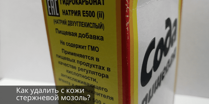 Как удалить мозоли на ногах?