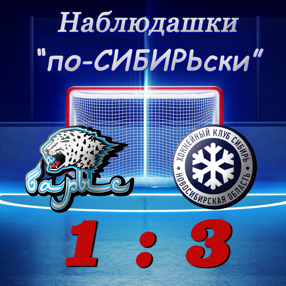 В завершающем матче 2020 Сибирь одерживает победу над Барысом