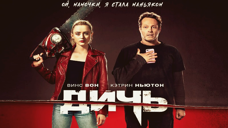 Постер фильма "Дичь" - 2020 года выпуска. 