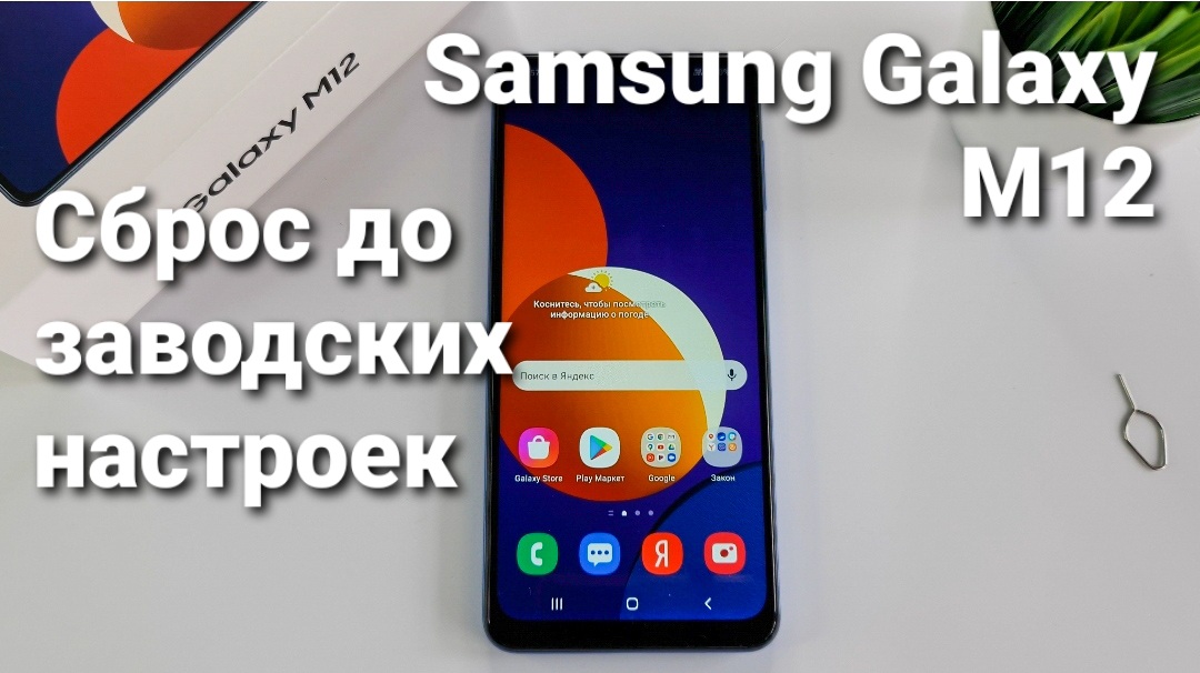 Как сбросить Андроид до заводских настроек и сделать Хард Ресет на Samsung