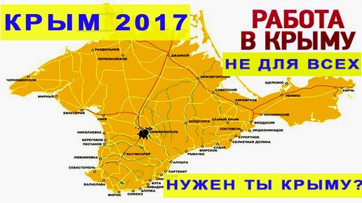 Работав крыму. Работа в Крыму. Нужен ли Крым. Задания по Крыму. Хочу переехать в Крым