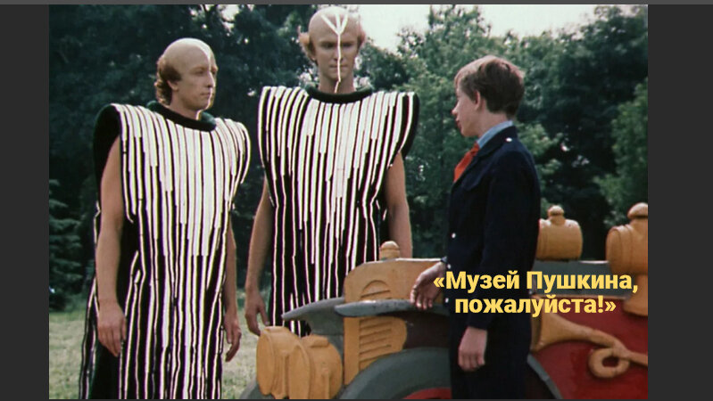 «Музей Пушкина, пожалуйста!». Кадр из детского фильма «Гостья из будущего»