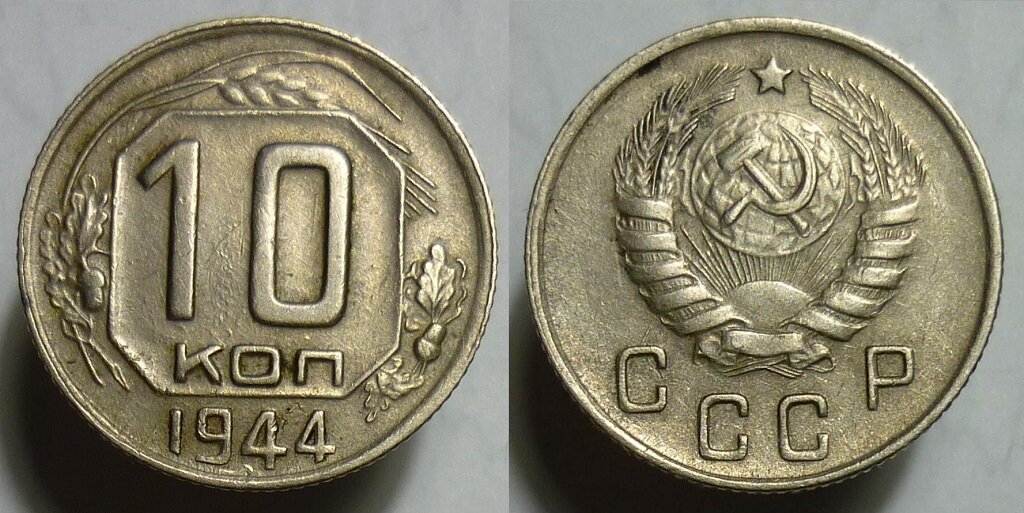 Монеты 1944 года. 10 Копеек 1944. Монеты советских времен. Монеты СССР 1944 года. Копейка 1944 года.