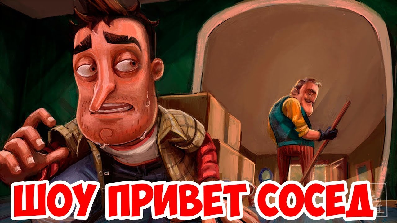 ШОУ ПРИВЕТ СОСЕД!ДОСТАЛИ СОСЕДА!HELLO NEIGHBOR BETA 2!ИГРА ПРИВЕТ СОСЕД  БЕТА 2 ПРОХОЖДЕНИЕ!ТАЙНЫ!