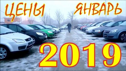 Авто из Литвы. Минивэны цена январь 2019.