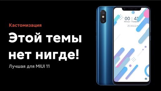 👉 Этой Темы Нет Нигде! | Прокачай Свой Xiaomi | Best Miui 11 Theme 🔥