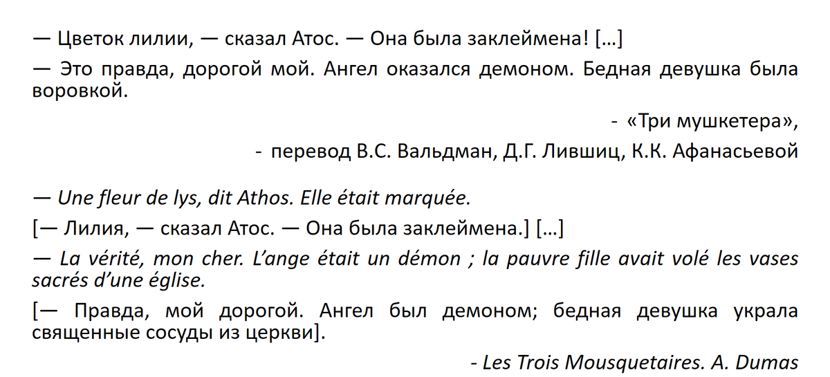 "Три мушкетера", А. Дюма, перевод В.С. Вальдман, Д.Г. Лившиц, К.К. Афанасьевой / французский текст "Les Trois Mousquetaires", A. Dumas. Перевод дословный, мой