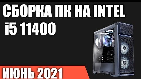 Сборка ПК на Intel i5 11400/11400F. Июнь 2021 года!