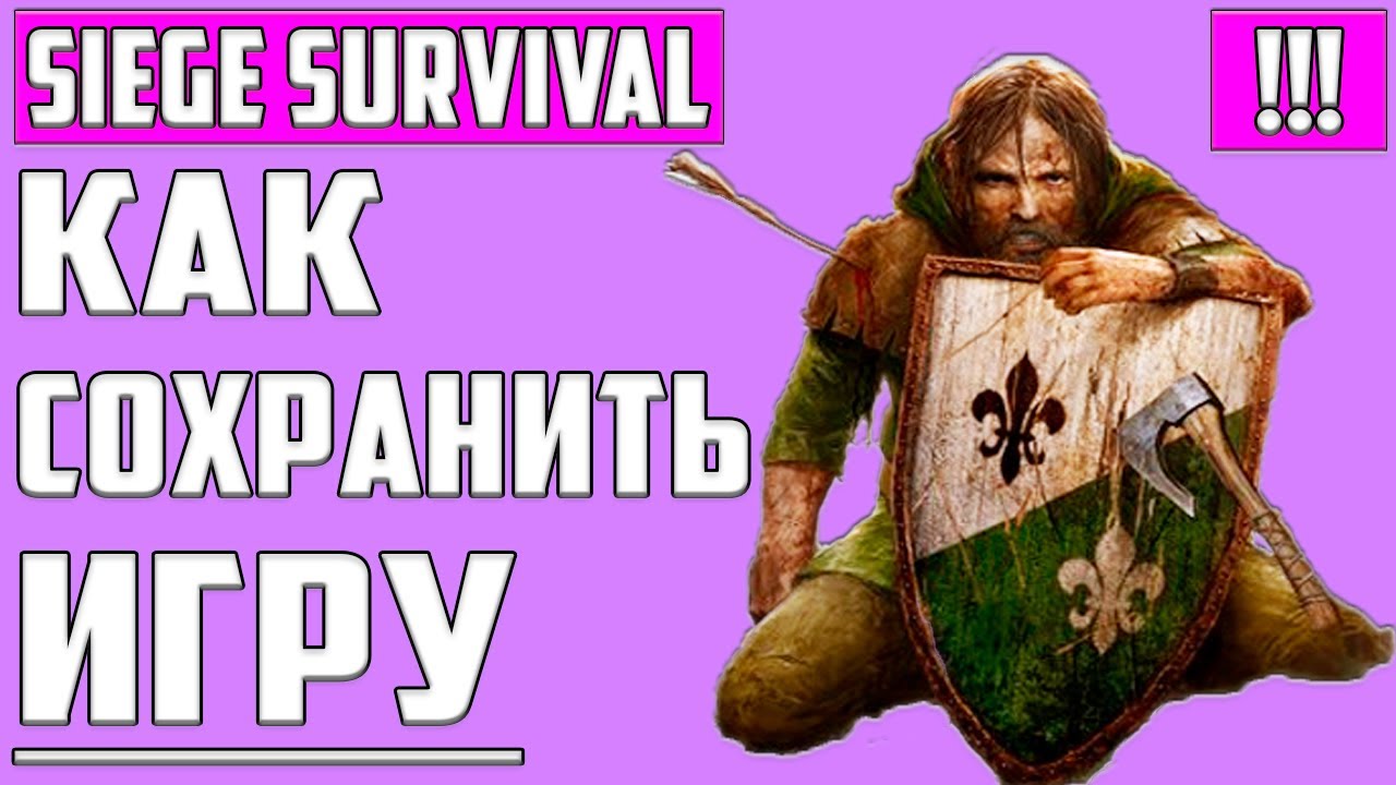 Как СОХРАНЯТЬ Игру ▶ Siege Survival: Gloria Victis ▶ Save Games Location,  Где Лежат Файлы Сохранений