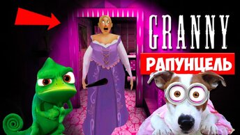 Собака Играет в Granny ►мод Принцесса Рапунцель Гренни ► Dog playing Princess Rapunzel in Granny