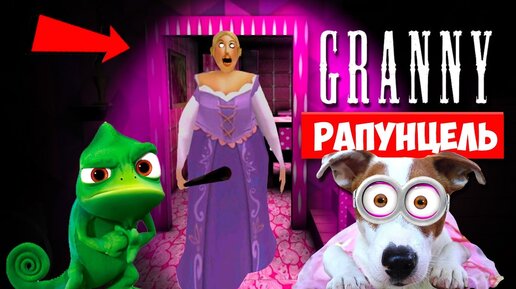 Собака Играет в Granny ►мод Принцесса Рапунцель Гренни ► Dog playing Princess Rapunzel in Granny