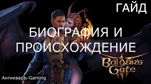 Биография и Происхождение в Baldur’s Gate III. Гайд