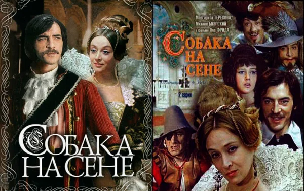 Собака на сене тристан. Собака на сене 1977. Лопе де Вега собака на сене Теодоро. Собака на сене фильм 1977 Постер. Фильм собака на сене Боярский Терехова.