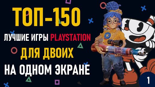 Лучшие игры на двоих PS4 и PS5 на одном экране - ТОП 150 | ЧАСТЬ 1