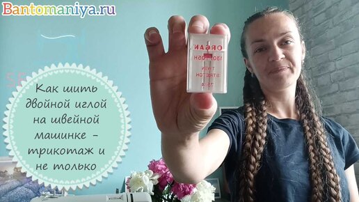 Как шить двойной иглой: руководство для начинающих