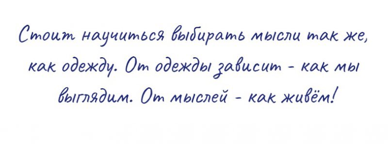 Учитесь выбирать свои мысли как выбираете в шкафу одежду каждый день