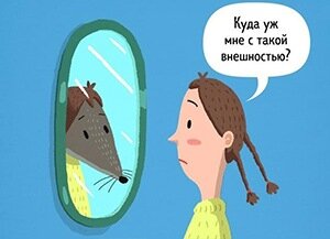 В нашей следующей главе пойдёт речь о заниженной самооценки, когда у человека нет о себе знаний  по сути он не имеет даже малейшего понятия о своих возможностях и «структуре», своих сильных и слабых сторонах. 

В основе последствий такого поведения лежит ещё с самого детства, когда у ребёнка ещё только формируется его собственное «я» родители по своему незнанию или маленькому опыту начинают всячески «принижать» нужды ребёнка. Уделяя мало внимание, игнорируя его желания, постоянные крики на ребёнка, наказание по пустякам.
В таком возрасте детям надо показывать и объяснять по принципу: «что такое хорошо, а что такое плохо» 
Даже взять пример с песочницей, если ваш ребёнок не хочет уступать, давая  игрушку другому ребёнку в этой песочнице, то это абсолютно его право, так как это его собственность, и только он, вправе решать как ей распоряжаться, давать ее кому-то или нет, а большинство мам начинают вмешиваться и говорить «ну поделись, не будь жадиной, с тобой дружить не будут если не будешь делиться» узнали себя? 

Такими действиями вы принижаете ценность – мнение вашего ребёнка и показываете ему, что его мнение в жизни грубо говоря, ничего не стоят.

Различные манипуляции со стороны близких, критика так же влияет на «я» ребёнка – подростка.

Хочет покрасить волосы? В розовый? Чёрный ? Голубой? Пусть красит! Это говорит о том, что ребёнок всего лишь хочет выделяться, чтобы на него обратили внимание, и это нормально!

Хочет купить, что то из одежды которая нравится ему/ей но не нравится вам? Но он/она покупает это себе, и будет носить это он/она, а не вы? 
Подстраивать ребёнка под себя тактикой манипуляции? Если вы хотите вырастить нервозного и затюканного в дальнейшем подростка? Который с трудом в жизни будет добиваться своих целей и желаний? Тогда вы на верном пути.

Это все как было сказано раннее перерастает в низкую самооценку, неуверенность в себе и зависимость от чужого мнения, очень интересный вопрос который мы сейчас и обсудим.

Зависимость от чужого мнения - это форма неуверенности в себе, которая так же в 95% случаев сформировалось из вашего детства.
Но на самом то деле неважно, что подумают о вас другие, в любом случае, каждый что-то о вас думает в негативном или положительном русле и это норма, вы не 100 $ купюра чтобы всем нравится, социум и построен на этом.

На самом деле это страх отвергнутости, мы боимся быть изгнаны из общества поэтому нам так важно мнение других.

Запомните, не один человек на свете не знает вас лучше, чем вы себя сами, если же вас начинают критиковать вы сразу задаёте себе вопросы в голове «её критика в мою сторону прибавляет мне энергии, статус, денег, красоты?» если нет, то твоё мнение меня не интересует.  Очень просто лечится, дорогие.

Каждый раз работать над собой своей значимостью, выписывать ваши,  хорошие качества на листке бумаги только положительные качества, умения! 

Перестать себя ругать и критиковать, говорите какой вы красивый неповторимый и т.д.

Далее, выделяем свои слабые стороны (лишний вес, плохая прическа и т.д) берём и меняем это если есть максимальная необходимость в этом.

Не позволяйте другим критиковать вас, переходя на личности, вы вправе сказать об этом , что вам не приятно и вы не хотите больше ничего слушать, а если быть честным я предлагаю избавляться от таких людей из вашей жизни, которые всячески принижают вас или тормозят по жизни ваши новые начинания и цели, таких называют термином «токсичное общество» 


