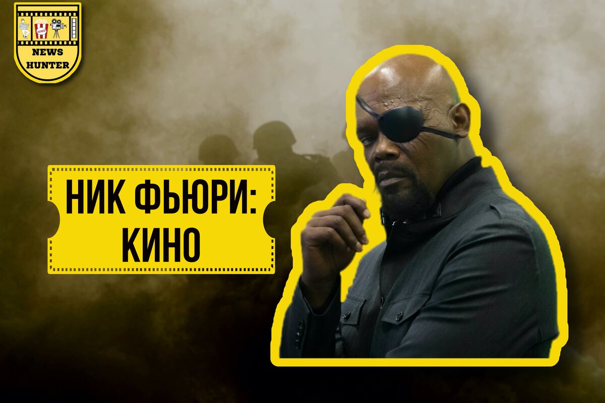 Ник Фьюри - кино