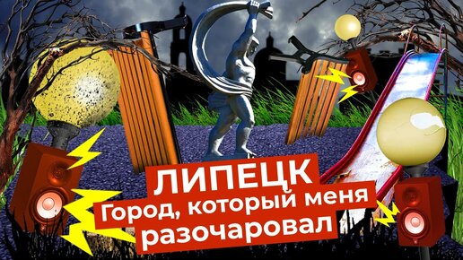 Липецк: один из самых запущенных городов | Архитектурная каша, пустыри и разбитые дороги