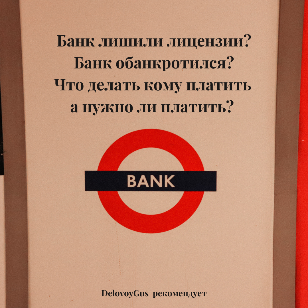 Какой банк лишили. Какой банк лишили. Банки с отозванной лицензией. Что делать если у банка отозвали лицензию а у меня там вклад. Какой банк лишили.