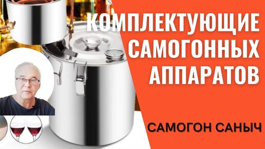 Комплектующие для самогонных аппаратов. На что обратить внимание при покупке?