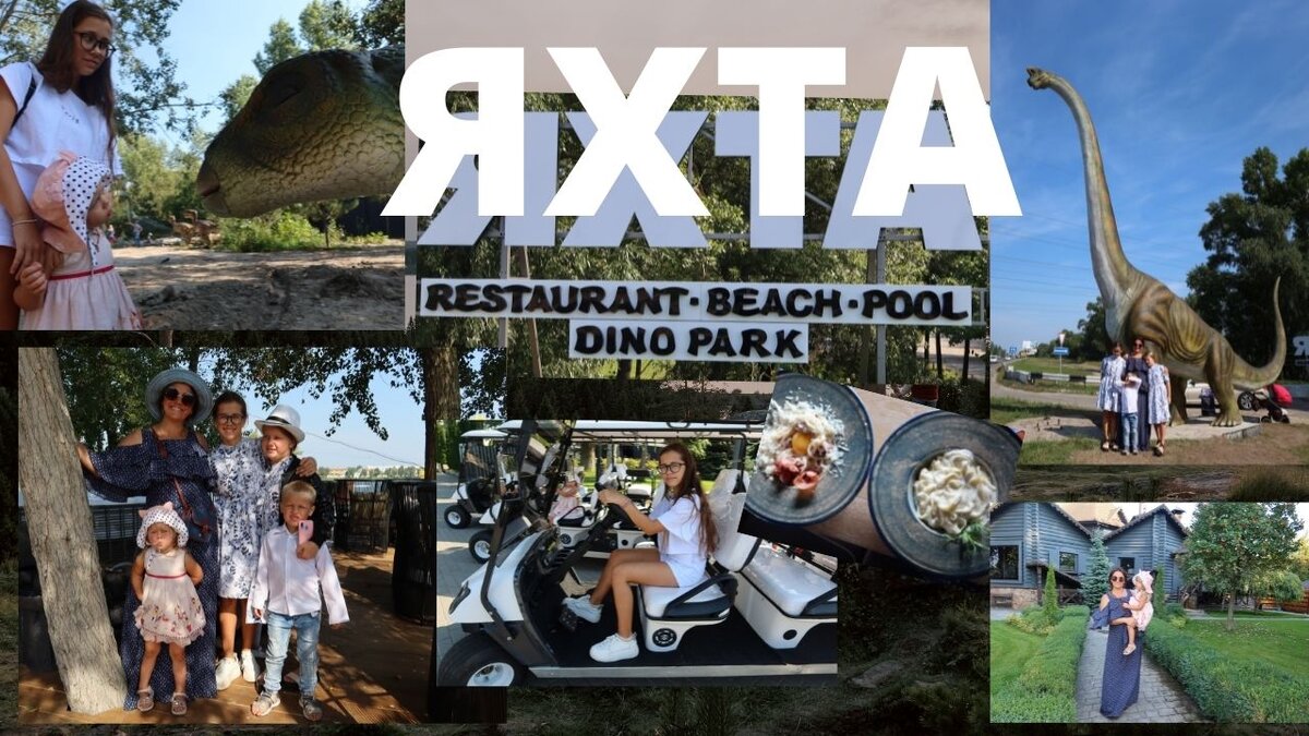 Мы вчера посетили ресторанный комплекс «ЯХТА» с ДИНОЗАВРАМИ!!! 