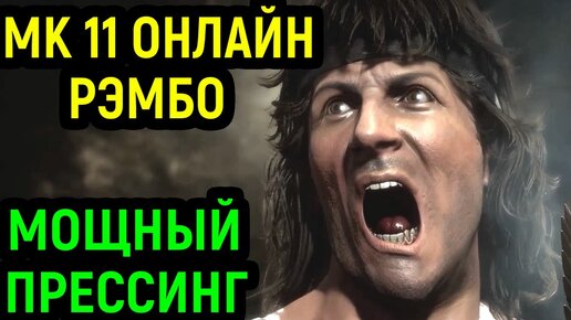 МОЩНО ИГРАЮ ЗА РЭМБО ОНЛАЙН в Mortal Kombat 11 Rambo / Мортал Комбат