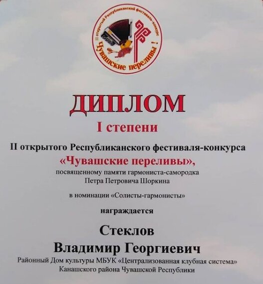 Диплом 1-й степени "Чувашские переливы" Стеклова В.Г.