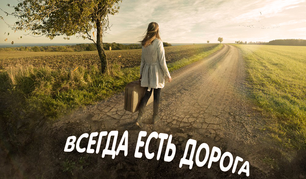 Всегда есть дорога