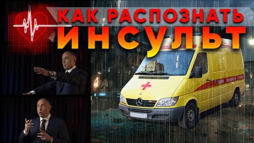 下载视频: Восстановление ПОСЛЕ ИНСУЛЬТА - рекомендации и профилактика