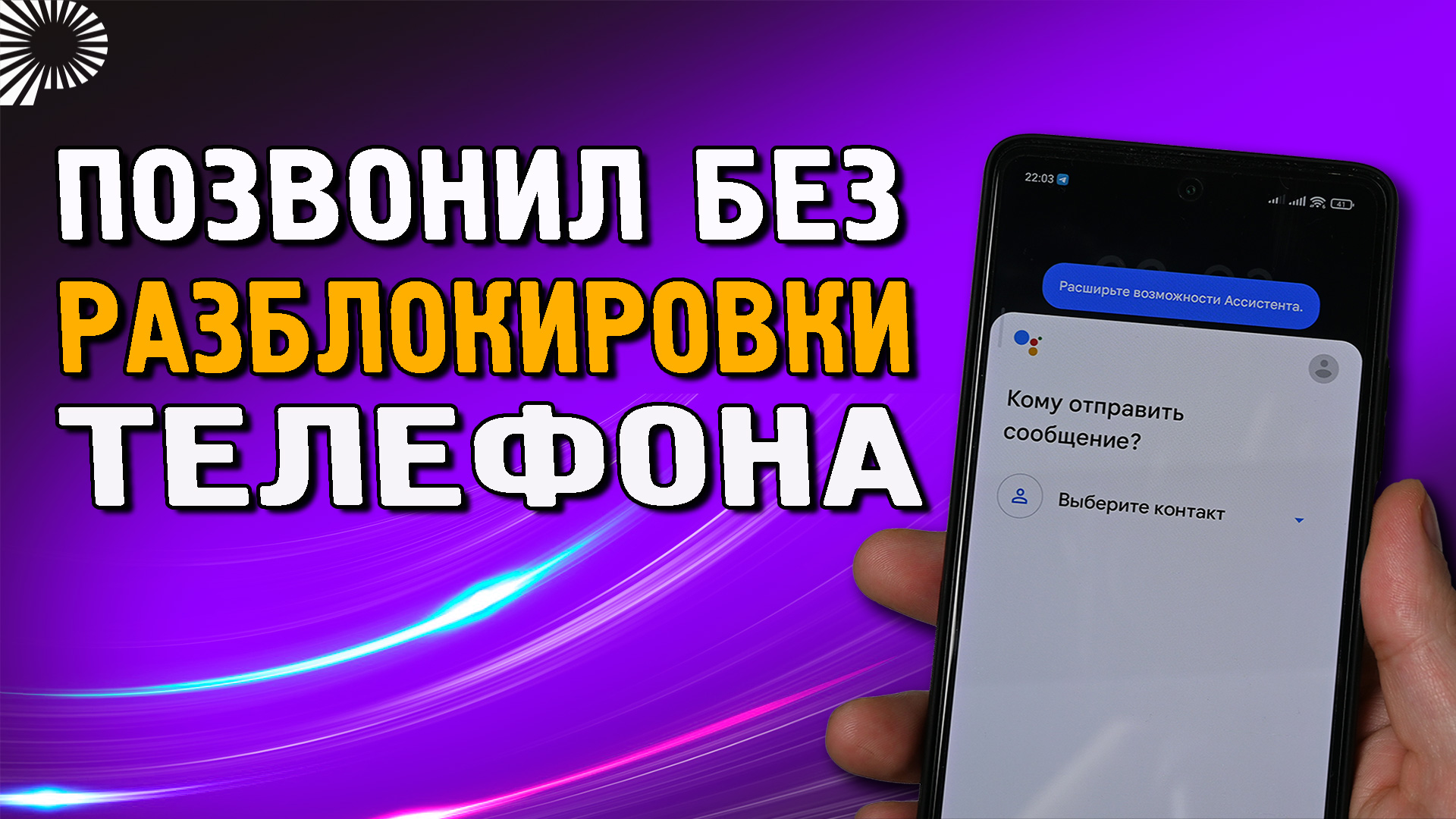 Как позвонить с заблокированного экрана телефона? Как отправит сообщение  или позвонить с помощью гугл ассистента