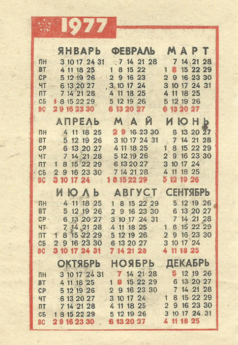 Календарь 1970 года декабрь 27 декабря - 31 декабря: неделя на советском отрывном календаре 1976 года Soveti