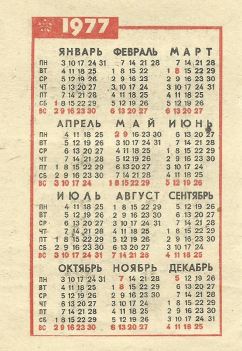 Календарь 1977 года. Календарь 1977. Календарь за 1977 год. Календарь 1977г по месяцам. 1988 Какой день недели.