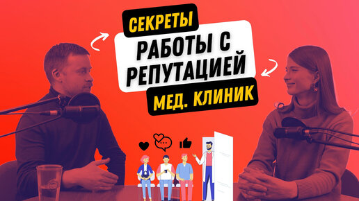 Как медицинской клинике работать с репутацией? Самые эффективные методы от медицинского маркетолога