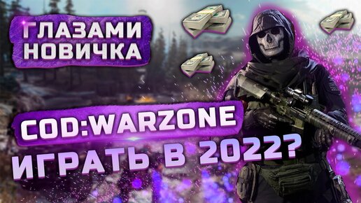 Стоит ли играть в 2022? | Обзор Call of Duty Warzone 