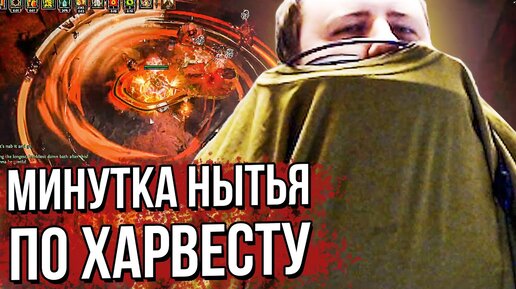 МИНУТКА НЫТЬЯ ПО ХАРВЕСТУ. PATH OF EXILE. (13.10.2020)